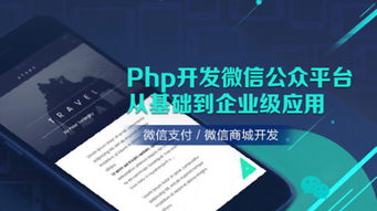 php开发微信公众平台从基础到企业级应用